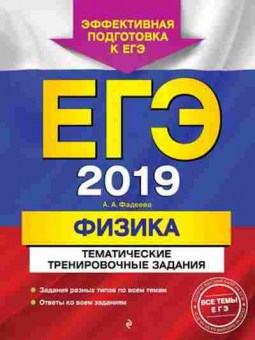 Книга ЕГЭ Физика Фадеева А.А., б-753, Баград.рф